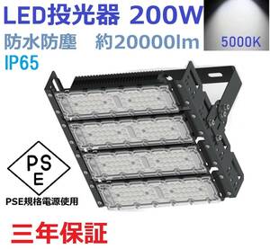 コスパ最高 LED投光器 200W 2000W相当 20000lm 室内 室外 昼光色 led投光器 IP65 防塵 防水 防犯 作業灯 三年保証 DT-Z200W