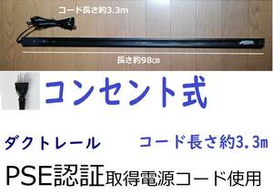 c 簡単取付 黒 コンセント式ダクトレール スポットライト用 コード付きライティングレール 照明器具 TDR-98B-C