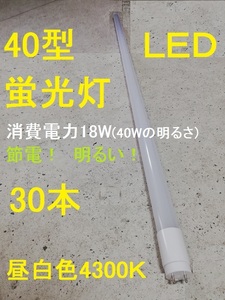 * super-discount long-lasting LED fluorescent lamp 30 pcs set straight pipe 40W shape 120cm high luminance SMD glow type construction work un- necessary 1 year guarantee daytime white color lighting . if .G13-120-4K