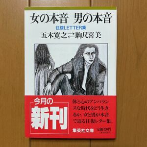 五木寛之、駒尺喜美「女の本音　男の本音」集英社文庫