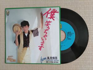 風見慎吾　僕笑っちゃいます　シングル盤　アナログレコード