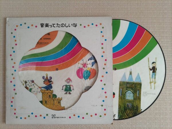 音楽ってたのしいな　冨田勲　ピクチャーレコード2枚組　TBSブリタニカ