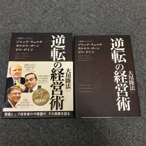 美品!初版!逆転の経営術　守護霊インタビュー　大川隆法　幸福の科学　2013年12月発行※ジャック・ウェルチ/カルロス・ゴーン/ビル・ゲイツ