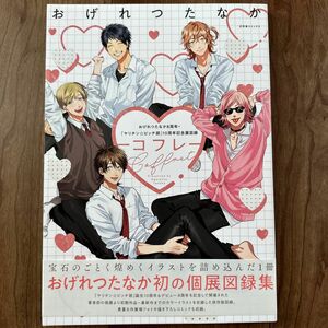 コフレ おげれつたなか8周年 『ヤリチン☆ビッチ部』 10周年記念展図録/おげれつたなか