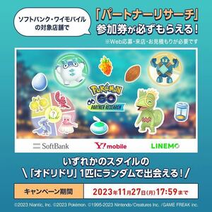 即通知　ポケモンGO パートナーリサーチ　ソフトバンク　ワイモバイル　シリアルコード　プロモーションコード　参加券