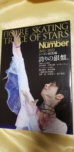 Number PLUS FIGURE SKATING TRACE of STARS 羽生結弦 2021-2022 シーズン総集編／ナンバー【管理番号2Fcp本ネ棚-310】フィギュアスケート