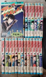 ブラック・エンジェルズ 全20巻完結セット 平松 伸ニ 集英社　【管理番号西cp本1ue-310コミック】