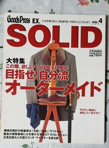 別冊 GoodsPress EX.　VOL4 SOLID 大特集 目指せ！自分流オーダーメイドスーツ　　【管理番号Ycp本60-308】