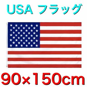 タペストリー フラッグ 旗 90×150cm サインバナー　USA アメリカ合衆国　星条旗　国旗　応援グッズ