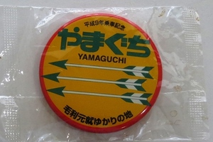 ☆ SLやまぐち号 平成9年乗車記念バッジ YAMAGUCHI 毛利元就ゆかりの地 やまぐち号 缶バッジ ☆ 