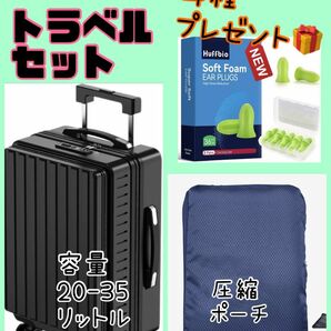 旅行シーズン！　スーツケース　トラベル圧縮ポーチ　トラベル用品セット　耳栓　プレゼント