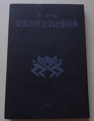 2023年最新】ヤフオク! - 安部公房(あ行)の中古品・新品・古本一覧