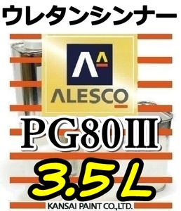 *PG thinner 3.5L| Kansai paint * urethane thinner PG80 paints * clear dilution for 