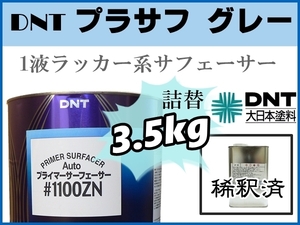 ■DNT【1液プラサフ 希釈済／3.5kg】大日本塗料 Auto プライマーサーフェーサー ♯1100ZN ■鈑金塗装 下地補修 ★★他社塗料の上塗りも可能