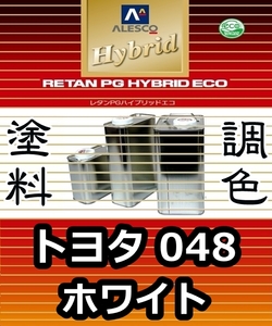 レタンPGハイブリッドエコ 調色塗料【 トヨタ 048 ： ホワイト ：希釈済み 500g 】関西ペイント 1液ベースコート／PGHB ソリッド