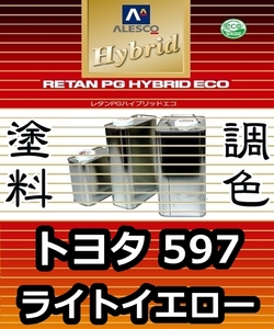 レタンPGハイブリッドエコ 調色塗料【 トヨタ 597 ： ライトイエロー ：希釈済み 500g 】関西ペイント 1液ベースコート／PGHB ソリッド色