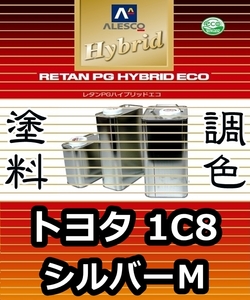 レタンPGハイブリッドエコ 調色塗料【 トヨタ 1C8 ： シルバーＭ ：希釈済み 500g 】関西ペイント 1液ベースコート／PGHB メタリック色