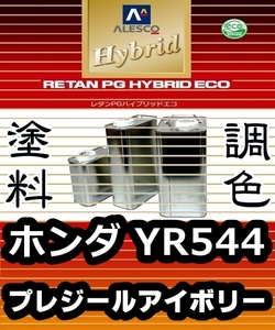 レタンPGハイブリッドエコ 調色塗料【ホンダ YR544：プレジールアイボリー：希釈済 500g 】関西ペイント 1液ベースコート／PGHB ソリッド色