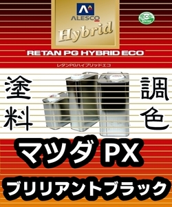 レタンPGハイブリッドエコ 調色塗料【 マツダ PX（PZ）ブリリアントブラック：希釈済 500g 】関西ペイント 1液ベースコート／PGHB ソリッド