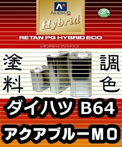 レタンPGハイブリッドエコ 調色塗料【 ダイハツ B64：アクアブルーメタリックオパール：希釈済500g】関ペ 1液ベースコート／PGHBメタリック