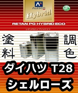 レタンPGハイブリッドエコ 調色塗料【ダイハツ／トヨタ／スバル T28：シェルローズ：希釈済み 500g 】関ペ 1液ベースコート／PGHB ソリッド