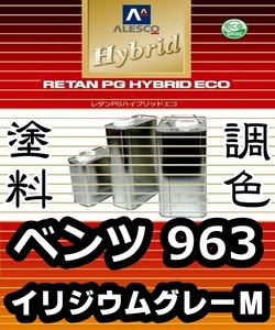 レタンPGハイブリッドエコ 調色塗料【ベンツ 963／9963：インジウムグレーM：希釈済500g 】関西ペイント 1液ベースコート／PGHB メタリック