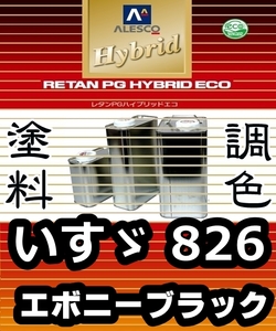 レタンPGハイブリッドエコ 調色塗料【イスズ いすゞ 826：エボニーブラック：希釈済 500g】関西ペイント 1液ベースコート／PGHB ソリッド色