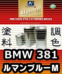 レタンPGハイブリッドエコ 調色塗料【 BMW 381：ルマンブルーM：希釈済500g 】関西ペイント 1液ベースコート／PGHB メタリック