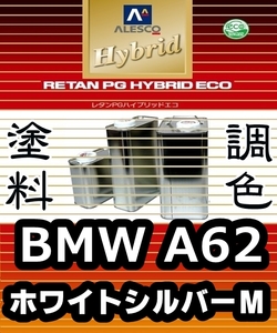 レタンPGハイブリッドエコ 調色塗料【BMW MINI ミニ A62：ホワイトシルバーM：希釈済500g 】カンペ 1液ベースコート／PGHBパールメタリック