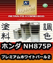 レタンPGハイブリッドエコ 調色塗料【ホンダ NH875P：プレミアムホワイトパール２ ★カラーベース＆パールベース ★各・希釈済500g 】 PGHB_画像1