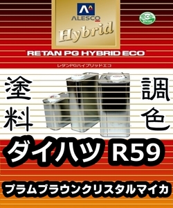 レタンPGハイブリッドエコ 調色塗料【 ダイハツ R59 プラムブラウンクリスタルマイカ：希釈済 500g 】関西ペイント 1液ベースコート／PGHB 