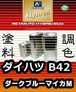 レタンPGハイブリッドエコ 調色塗料【ダイハツ B42 ダークブルーマイカＭ 希釈済500g】関西ペイント PGHB 1液ベースコート／* ミラ