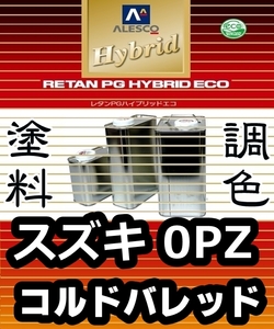 レタンPGハイブリッドエコ 調色塗料【スズキ 0PZ コルドバレッド 希釈済500g】関西ペイント PGHB 1液ベースコート／*アルト