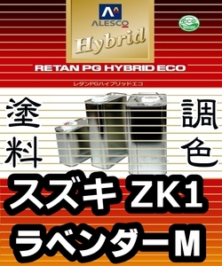 レタンPGハイブリッドエコ 調色塗料【スズキ ZK1 ラベンダーメタリック 希釈済500g】関西ペイント PGHB 1液ベースコート／*アルトラパン