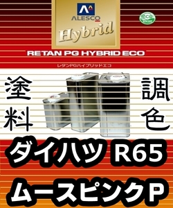 レタンPGハイブリッドエコ 調色塗料【ダイハツ R65 ムースピンクパール 希釈済500g】関西ペイント PGHB 1液ベースコート／ミラ ココア