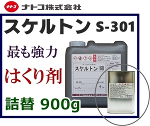 ◆塗装／塗膜 はくり剤【スケルトン S-301】小分け900g★はく離剤・剥離剤・ハクリ剤★酸性タイプで超強力！2液ウレタン、焼付け塗装も楽々