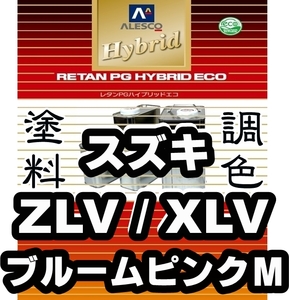 レタンPGハイブリッドエコ 調色塗料【スズキ ZLV／XLV ブルームピンクM 希釈済500g】関西ペイント PGHB 1液ベースコート／●ワゴンR