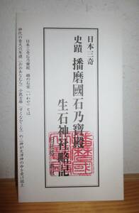 ☆　大珍品！ 日本三奇　史蹟　播磨国　石乃寶殿（石の宝殿） 生石神社略記　由緒書　☆