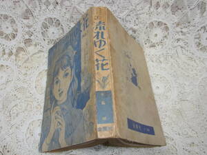 本☆貸本少女漫画A5「流れゆく花　№1」水島順　金園社　昭和34年頃？講談社少女雑誌なかよし好評連載漫画の単行本　著者近影あり