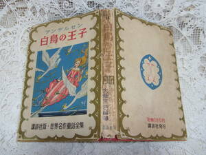 本☆「アンデルセン 白鳥の王子」大畑末吉　蕗谷虹児　恩地孝四郎　講談社版世界名作童話全集大日本雄弁会講談社昭和26年1951初版カバー　