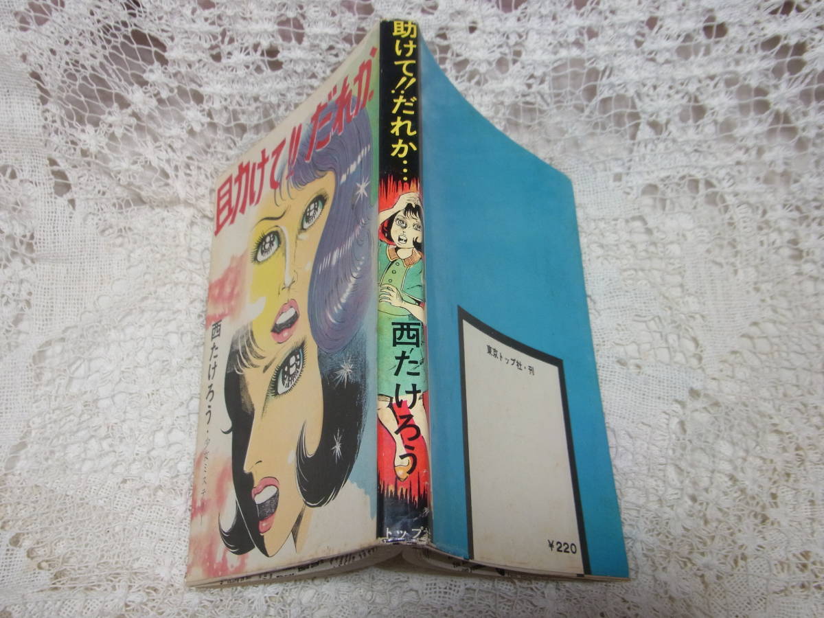 2023年最新】Yahoo!オークション -東京トップ社(漫画、コミック)の中古