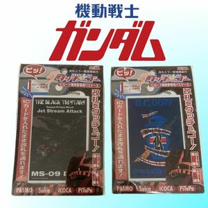 機動戦士ガンダム　パスケース　キーホルダー　ICカード　黒い三連星ジェットストリームアタック　MS-09ドム　MS-07B グフ　送料無料