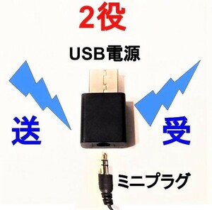 Bluetooth送信と受信　Φ3.5ｍｍミニプラグ用　USBコネクタ電源 ★鄭11