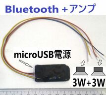 Bluetooth 4.0 ステレオオーディオ受信モジュールデジタルアンプ 　日圧コネクタケーブル付き　3W+3W ボード microUSB電源　★鄭AV_画像1