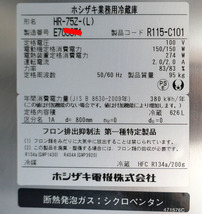 即決 2015年製 ホシザキ 縦型冷蔵庫 HR-75Z-(L) 左開き 2枚扉 100V 幅750 奥行800_画像3