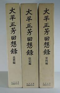 ☆１７Ａ■大平正芳回想録　全３巻（追想偏/伝記編/資料編）■昭和５６年・５７年/題字：井上靖/カバー画：平山郁夫