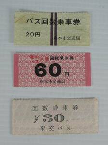 *01G Showa Retro # Kumamoto city traffic department / Kyushu production . bus number of times passenger ticket # Kumamoto city . bus (2015 year waste stop )/ Kumamoto prefecture 