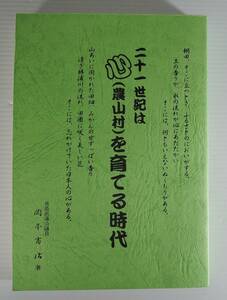 ☆BOX4■二十一世紀は心（農山村）を育てる時代　岡本富治■1998年/徳島県議会議員