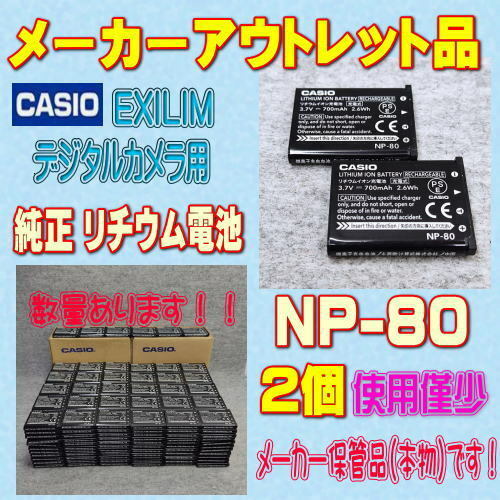 【本物/2個】CASIO NP-80 デジタルカメラ用リチウムイオン電池 2個セット【安心のメーカー入荷品！】