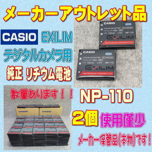 【本物/2個】CASIO NP-110 デジタルカメラ用リチウムイオン電池 2個セット【安心のメーカー入荷品！再点検済】